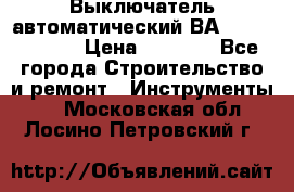 Выключатель автоматический ВА57-31-341810  › Цена ­ 2 300 - Все города Строительство и ремонт » Инструменты   . Московская обл.,Лосино-Петровский г.